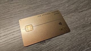 JCBゴールドカードの特徴とJCB THE CLASSを目指す使い方