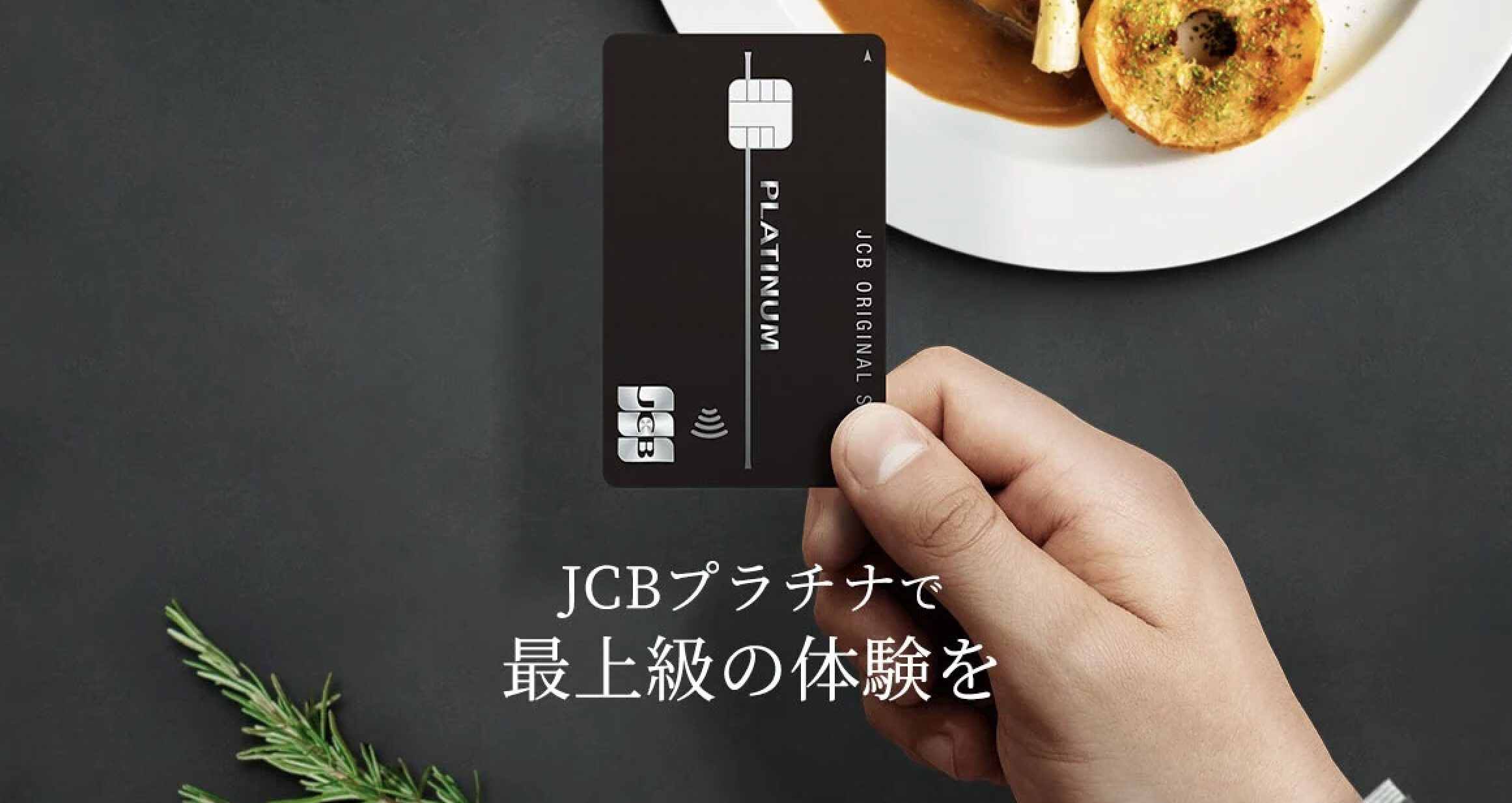 JCBプラチナカードの特徴とJCB THE CLASSを目指す使い方